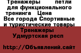 Тренажеры TRX - петли для функционального тренинга › Цена ­ 2 000 - Все города Спортивные и туристические товары » Тренажеры   . Удмуртская респ.